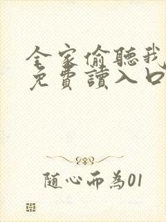 全家偷听我心声免费读入口封面