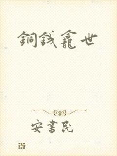 铜钱龛世封面