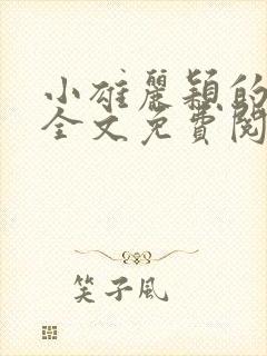 小雄丽颖的小说全文免费阅读