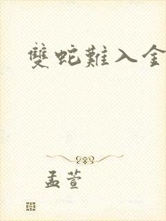 双蛇难入金银花封面