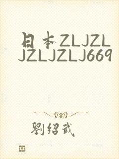 日本ZLJZLJZLJZLJ669