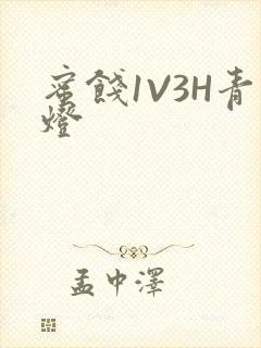 蜜饯1V3H青灯封面
