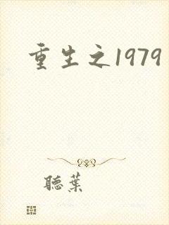 重生之1979