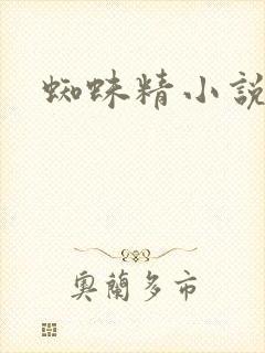 蜘蛛精小说