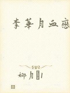 李华月血恋