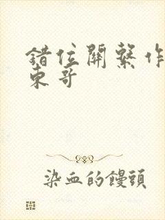 错位关系作者:东哥