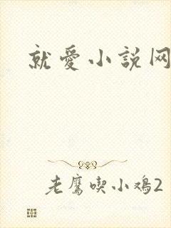 就爱小说网