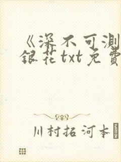 《深不可测》金银花txt免费阅读