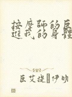 按摩师的巨大滑进我的身体