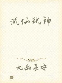 灭仙弑神