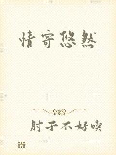 情寄悠然