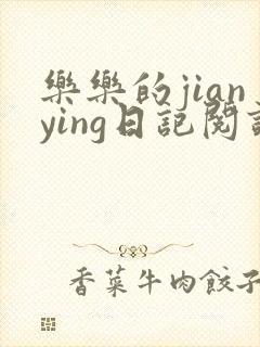 乐乐的jianying日记阅读
