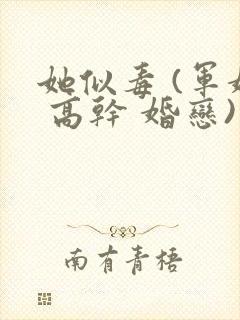 她似毒 (军婚 高干 婚恋)完结封面