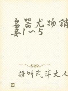 名器尤物销魂人妻1～5