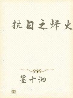 抗日之烽火燎原