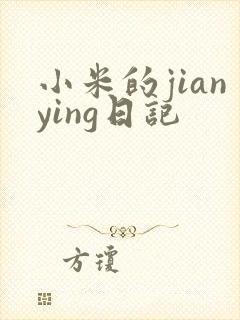 小米的jianying日记