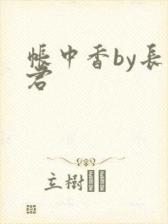 帐中香by长生君