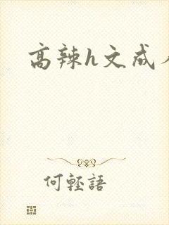 高辣h文成人h