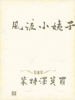 风流小姨子