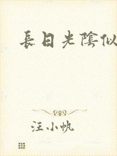 长日光阴似箭