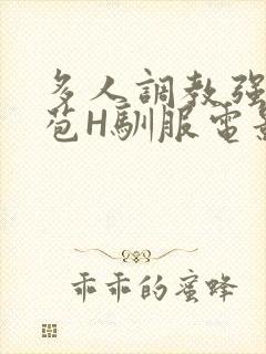 多人调教强行破苞H驯服电影