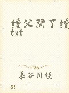 续父开了续女包txt