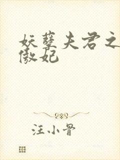 妖孽夫君之狂帝傲妃