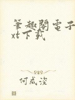 笔趣阁电子书txt下载
