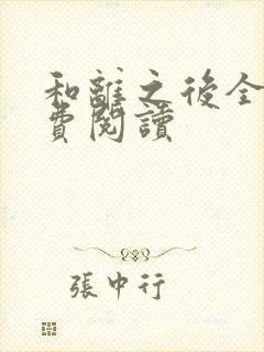 和离之后全文免费阅读