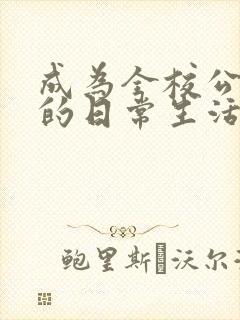 成为全校公交车的日常生活南颜兮