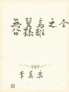 无翼乌之全荣耀公孙离