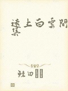 远上白云间作品集封面