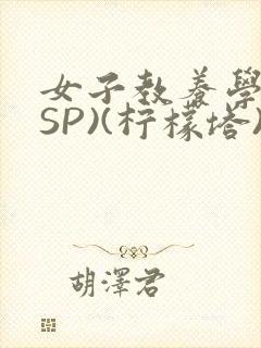 女子教养学校(SP)(柠檬塔)小说全封面
