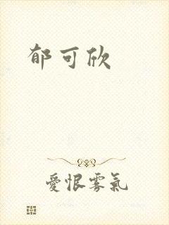 郁可欣