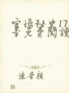 官场秘史178章免费阅读全文小说