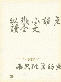 纵欢小说免费阅读全文