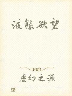 液态欲望