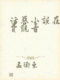 活恶小说在线免费观看