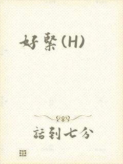 好紧(H)