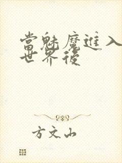 当魅魔进入快穿世界后