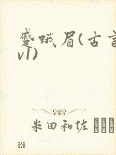 蹙蛾眉(古言1v1)