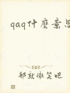 qaq什么意思