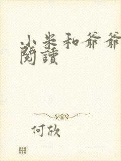 小米和爷爷在线阅读封面