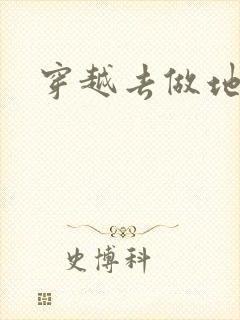 穿越去做地主婆