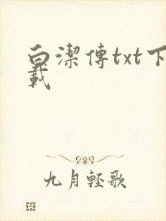 白洁传txt下载