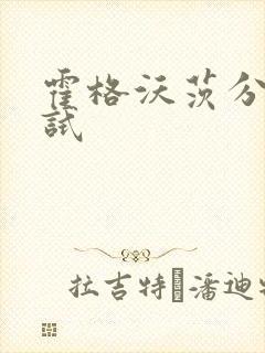 霍格沃茨分院测试