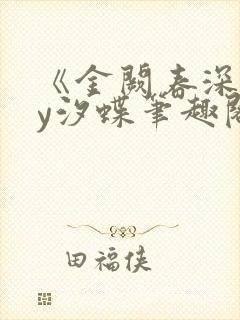 《金阙春深》by汐蝶笔趣阁