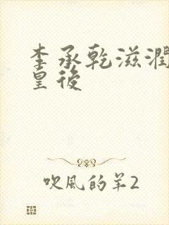 李承乾滋润长孙皇后封面