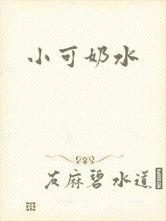 小可奶水