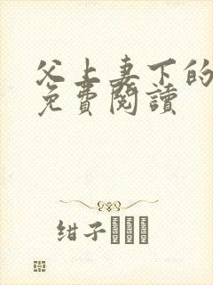 父上妻下的小说免费阅读封面